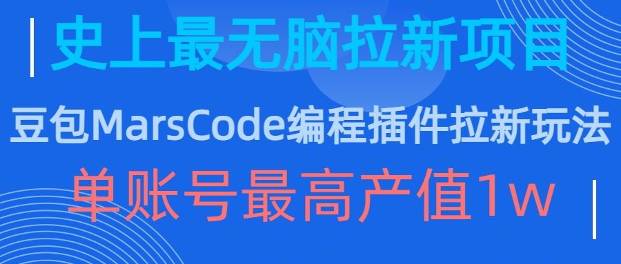 （第12801期）豆包MarsCode编程插件拉新玩法，史上最无脑的拉新项目，单账号最高产值1w