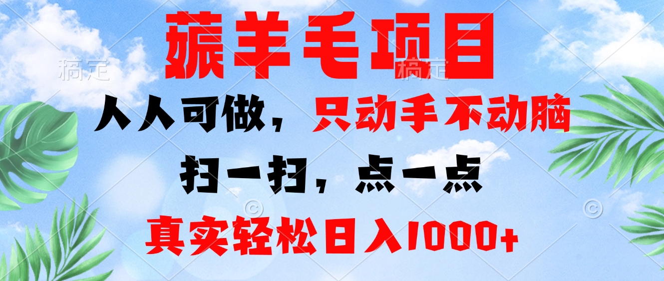 （第12838期）薅羊毛项目，人人可做，只动手不动脑。扫一扫，点一点，真实轻松日入1000+