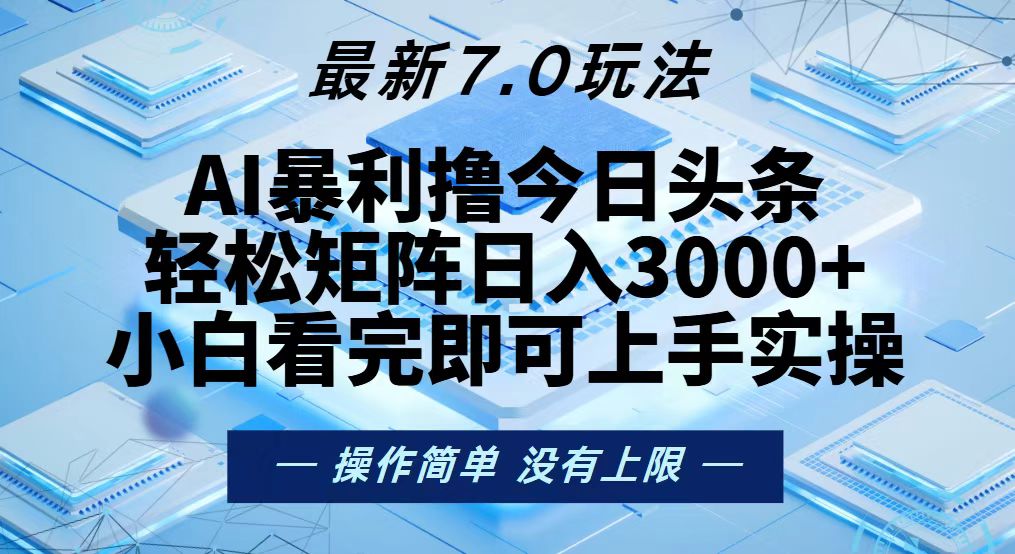 （第12791期）今日头条最新7.0玩法，轻松矩阵日入3000+