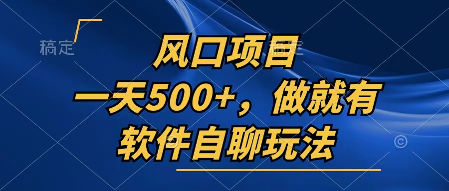 （第12727期）一天500+，只要做就有，软件自聊玩法