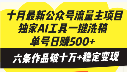 （第12843期）十月最新公众号流量主项目，独家AI工具一键洗稿单号日赚500+，六条作品…