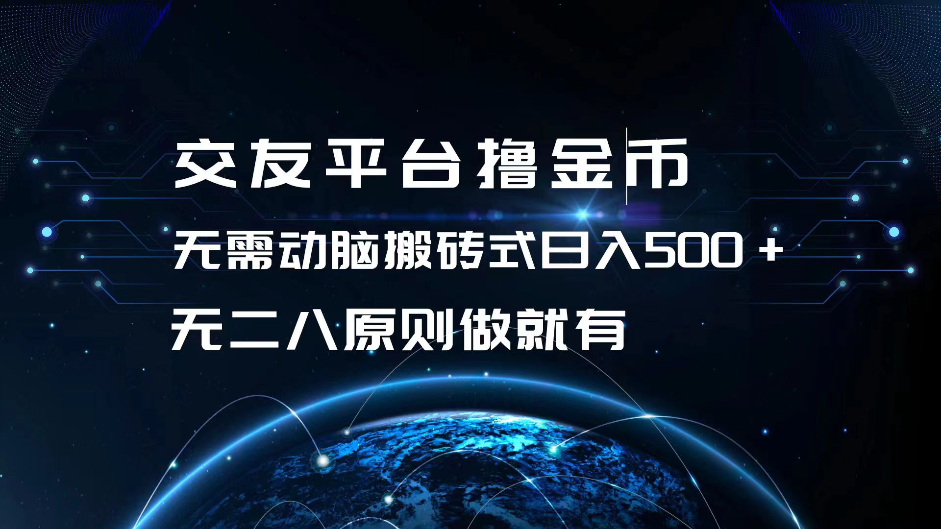 （第12730期）交友平台撸金币，无需动脑搬砖式日入500+，无二八原则做就有，可批量矩…