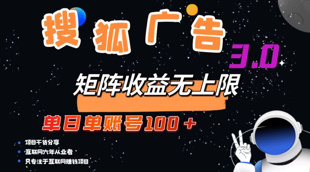 （第12586期）搜狐广告掘金，单日单账号100+，可无限放大