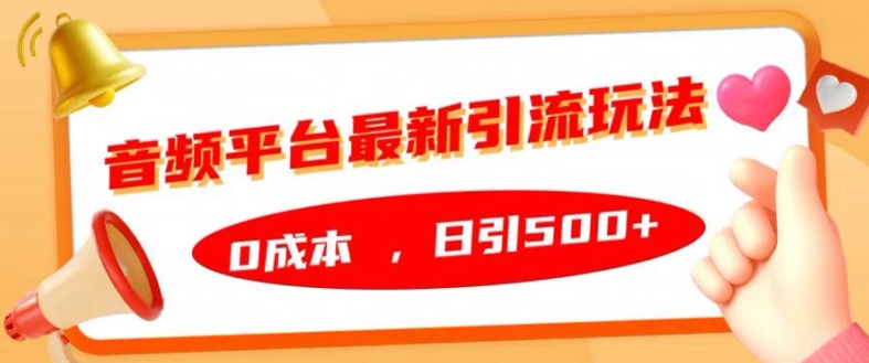 （第12633期）音频平台最新引流玩法，0成本，日引500+