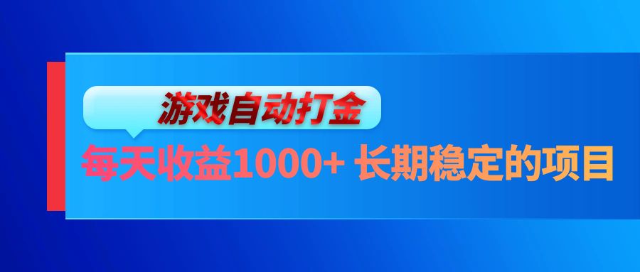 （第12720期）电脑游戏自动打金玩法，每天收益1000+ 长期稳定的项目