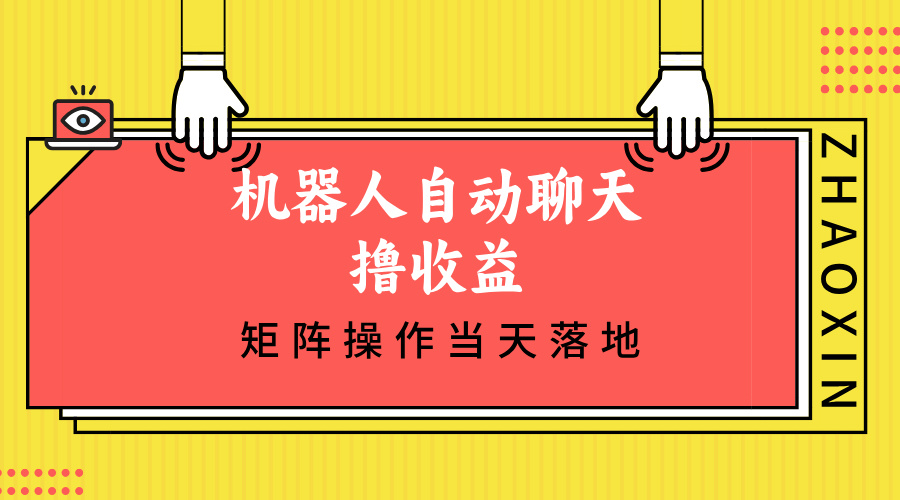 （第12409期）机器人自动聊天撸收益，单机日入500+矩阵操作当天落地