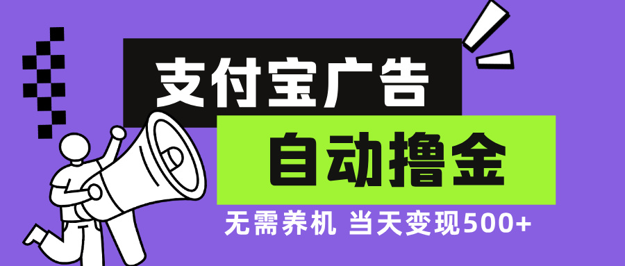 （第12749期）支付宝广告全自动撸金，无需养机，当天落地500+