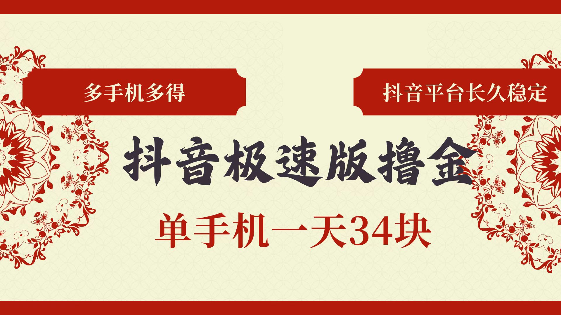 （第12693期）抖音极速版撸金 单手机一天34块 多手机多得 抖音平台长期稳定