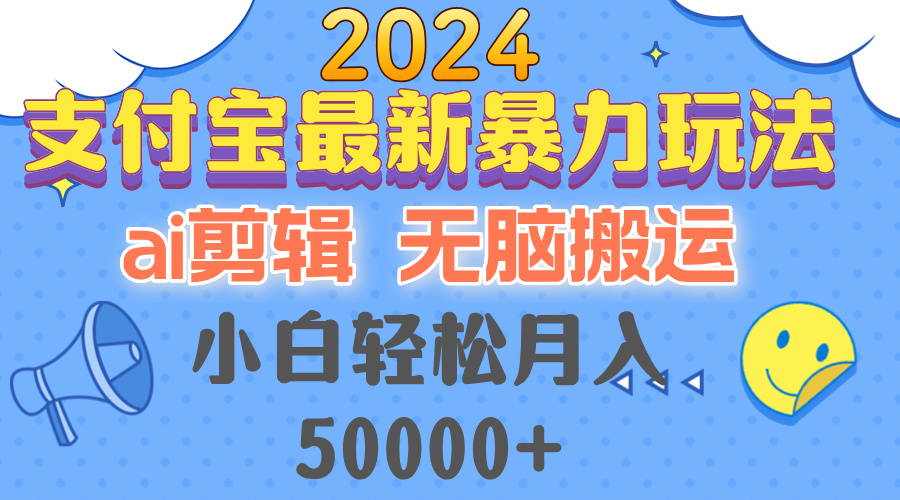 （第12432期）2024支付宝最新暴力玩法，AI剪辑，无脑搬运，小白轻松月入50000+