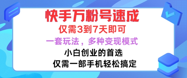 （第12381期）快手万粉号速成，仅需3到七天，小白创业的首选，一套玩法，多种变现模式