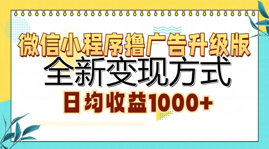 （第12810期）微信小程序撸广告升级版，全新变现方式，日均收益1000+