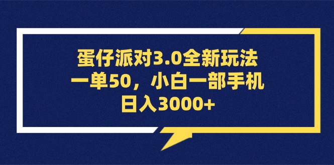 （第12679期）蛋仔派对3.0全新玩法，一单50，小白一部手机日入3000+