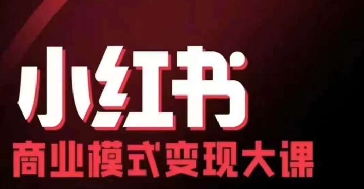 （第12823期）小红书商业模式变现线下大课，11位博主操盘手联合同台分享，录音+字幕