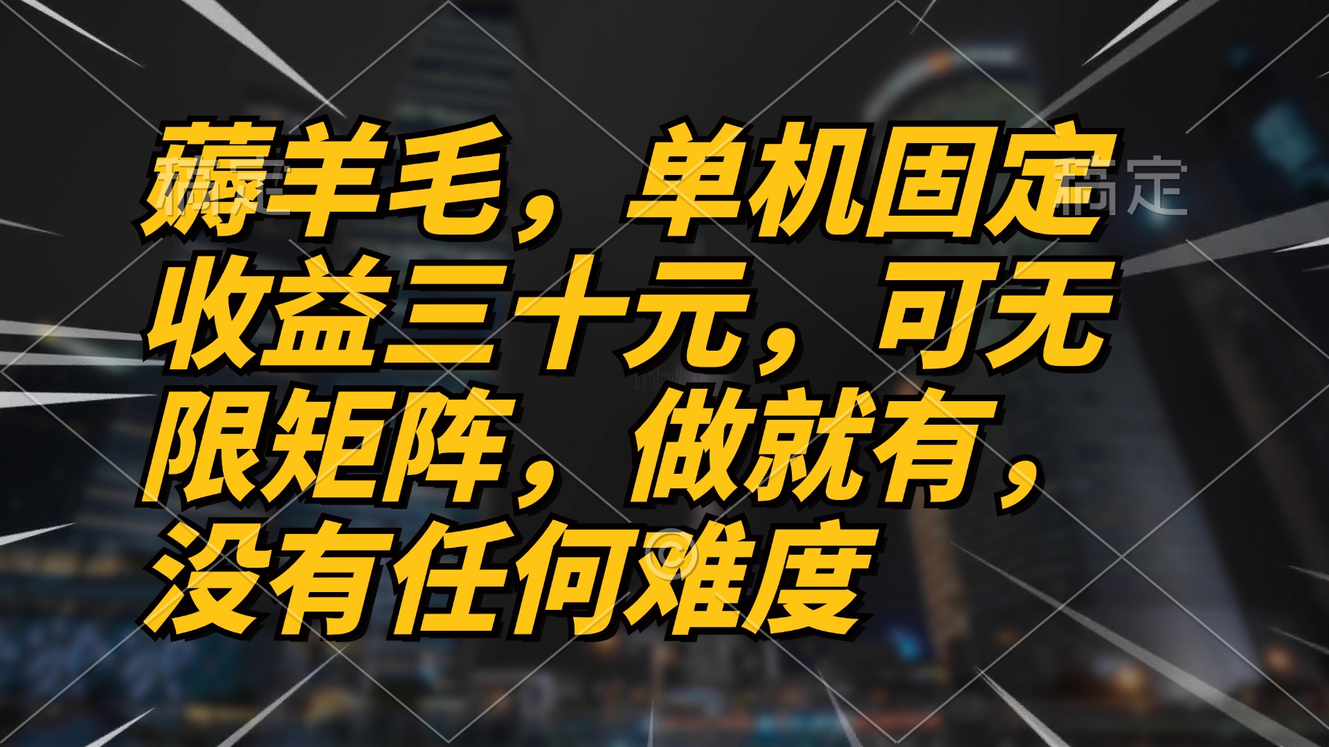 （第12862期）薅羊毛项目，单机三十元，做就有，可无限矩阵 无任何难度