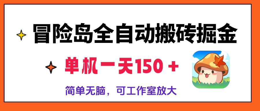 （第12993期）冒险岛全自动搬砖掘金，单机一天150＋，简单无脑，矩阵放大收益爆炸