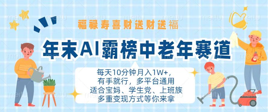 （第12946期）年末AI霸榜中老年赛道，福禄寿喜财送财送褔月入1W+，有手就行，多平台通用