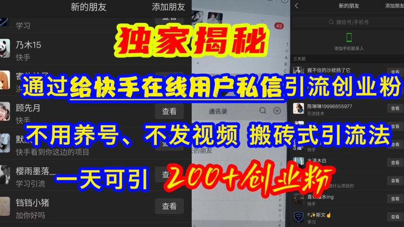 （第13120期）快手引流创业粉，不用养号、不发视频、搬砖式引流法，一天可引200+创业粉