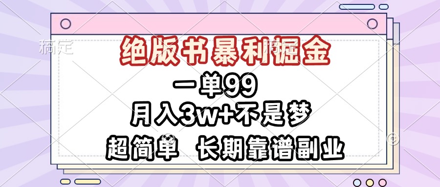 （第13584期）一单99，绝版书暴利掘金，超简单，月入3w+不是梦，长期靠谱副业