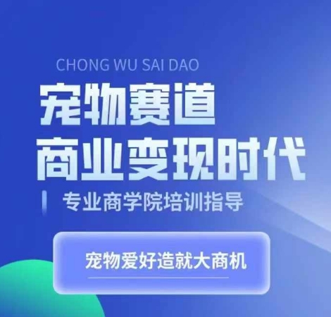 （第12978期）宠物赛道商业变现时代，学习宠物短视频带货变现，将宠物热爱变成事业