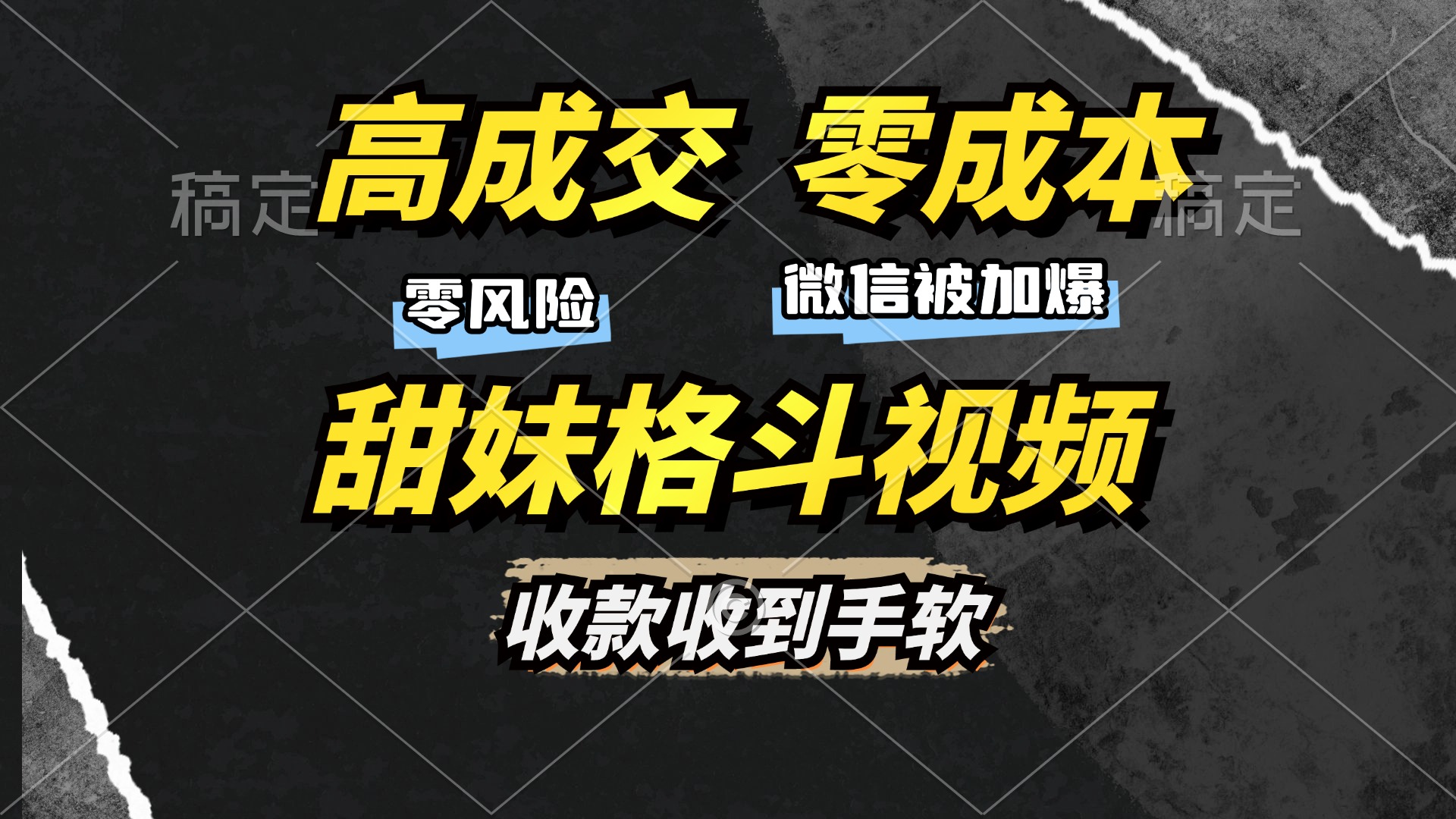 （第13354期）高成交零成本，售卖甜妹格斗视频，谁发谁火，加爆微信，收款收到手软