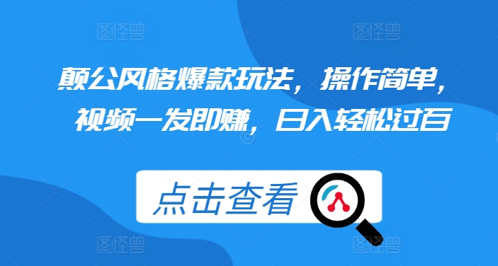 （第13262期）颠公风格爆款玩法，操作简单，视频一发即赚，日入轻松过百