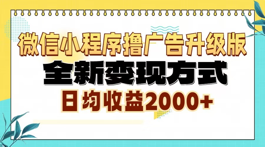 （第13323期）微信小程序撸广告6.0升级玩法，全新变现方式，日均收益2000+