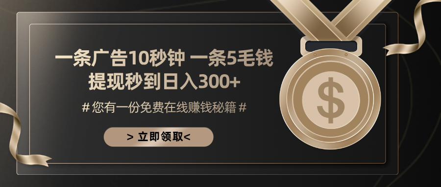 （第12991期）一条广告十秒钟 一条五毛钱 日入300+ 小白也能上手