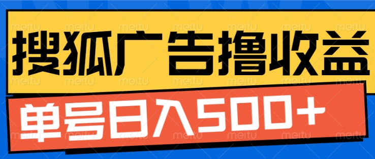 （第13594期）搜狐视频广告全自动撸收益，单号日入5张