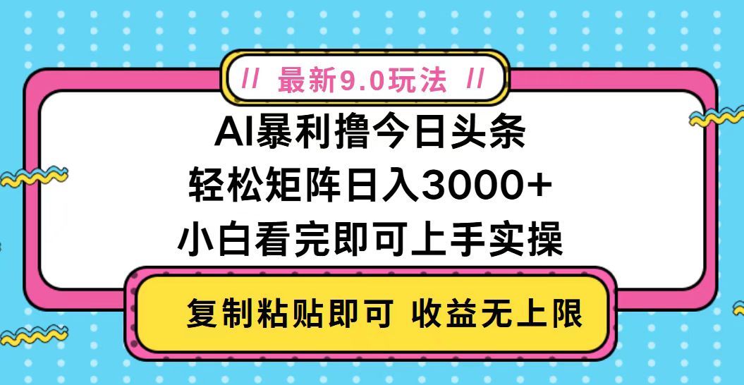 （第13324期）今日头条最新9.0玩法，轻松矩阵日入2000+