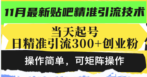 （第13090期）最新贴吧精准引流技术，当天起号，日精准引流300+创业粉，操作简单，可…