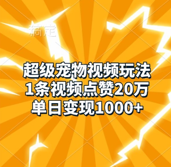 （第13451期）超级宠物视频玩法，1条视频点赞20万，单日变现1k