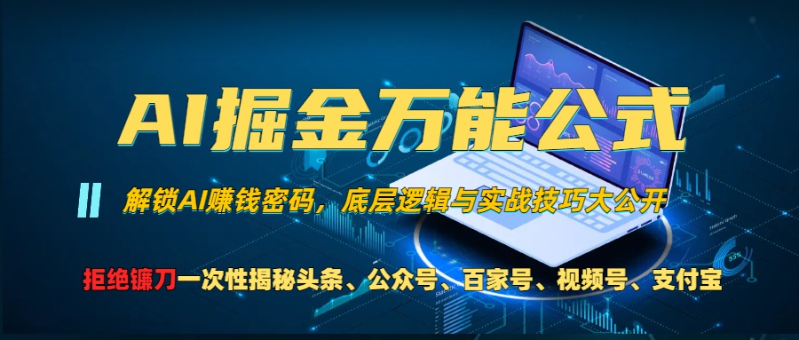 （第12969期）AI掘金万能公式！一个技术玩转头条、公众号流量主、视频号分成计划、支…