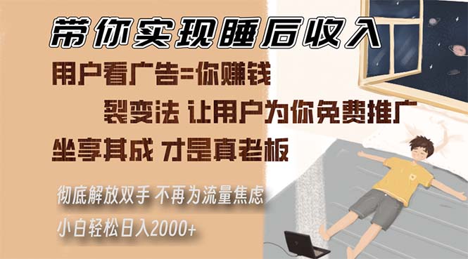 （第13202期）带你实现睡后收入 裂变法让用户为你免费推广 不再为流量焦虑 小白轻松…