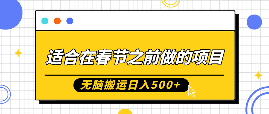 （第13638期）适合在春节之前做的项目，无脑搬运日入5张，0基础小白也能轻松月入过W