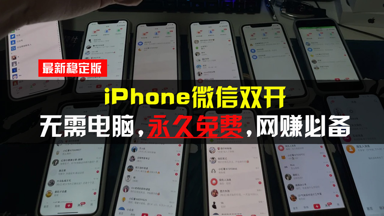 （第13578期）iPhone微信双开无需电脑永久免费，适用所有iPhone手机