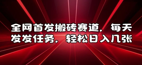 （第13477期）全网首发搬砖赛道，每天发发任务，轻松日入几张