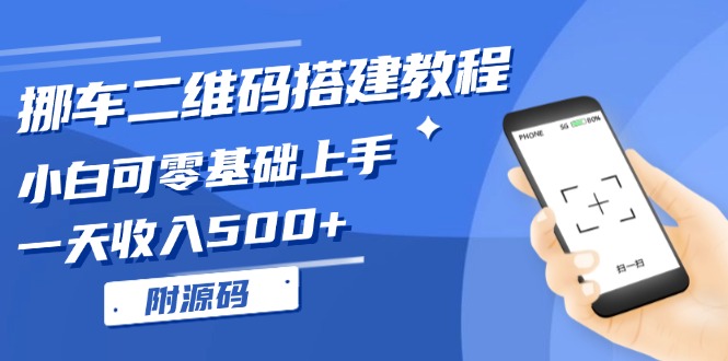 （第13400期）挪车二维码搭建教程，小白可零基础上手！一天收入500+，（附源码）