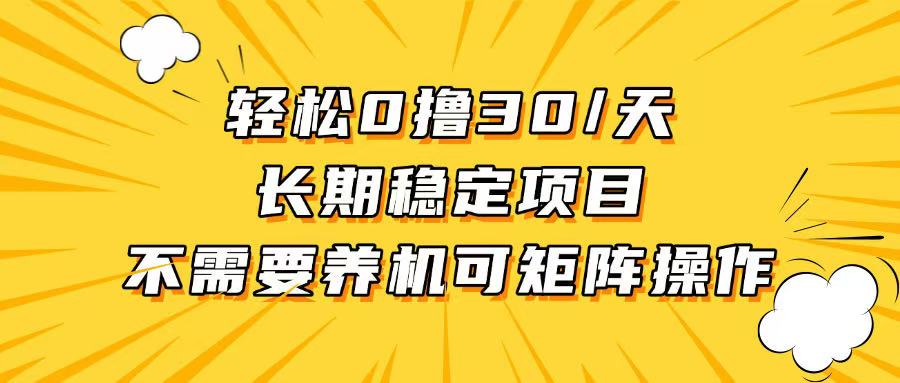 （第13590期）轻松撸30+/天，无需养鸡 ，无需投入，长期稳定，做就赚！