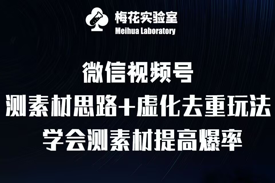 （第13505期）视频号连怼技术-测素材思路和上下虚化去重玩法-梅花实验室社群专享