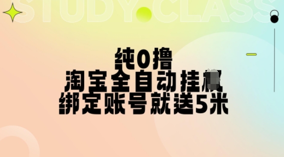 （第12976期）纯0撸，淘宝全自动挂JI，授权登录就得5米，多号多赚