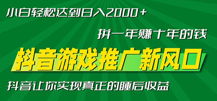 （第13228期）新风口抖音游戏推广—拼一年赚十年的钱，小白每天一小时轻松日入2000＋