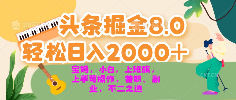 （第13049期）今日头条掘金8.0最新玩法 轻松日入2000+ 小白，宝妈，上班族都可以轻松…