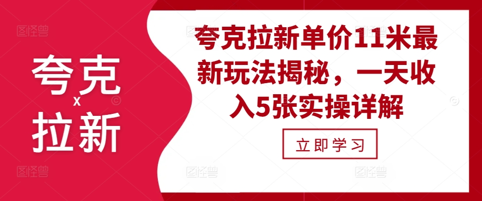 （第13102期）夸克拉新单价11米最新玩法揭秘，一天收入5张实操详解