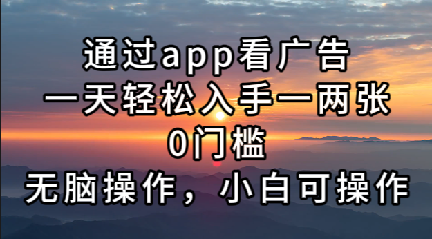 （第12970期）通过app看广告，一天轻松入手一两张0门槛，无脑操作，小白可操作