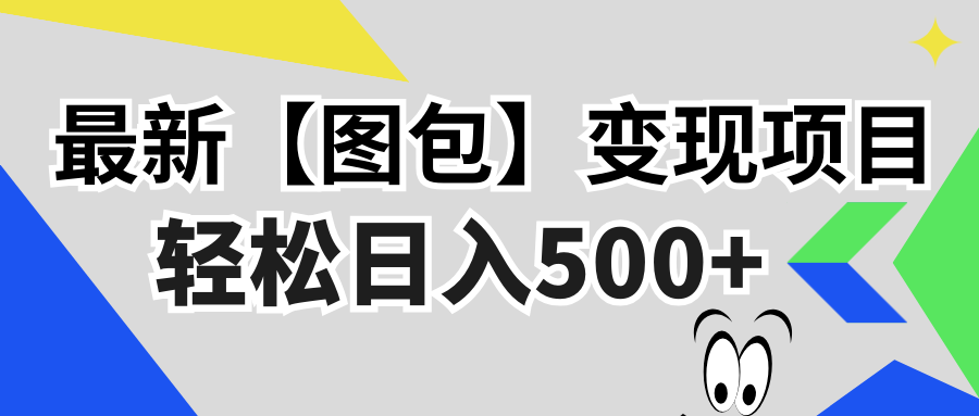 （第12997期）最新【图包】变现项目，无门槛，做就有，可矩阵，轻松日入500+