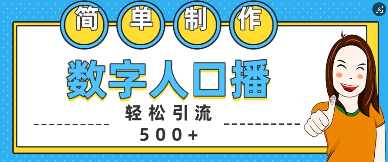 （第13116期）简单制作数字人口播轻松引流500+精准创业粉