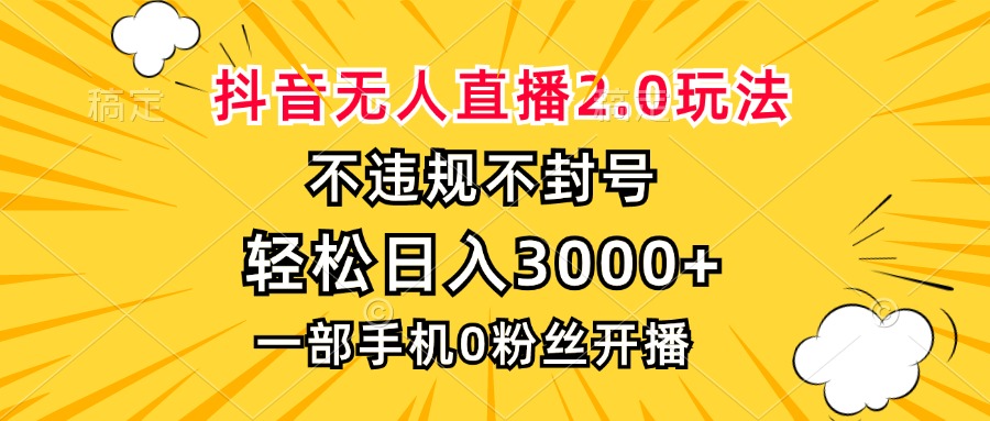 （第13005期）抖音无人直播2.0玩法，不违规不封号，轻松日入3000+，一部手机0粉开播