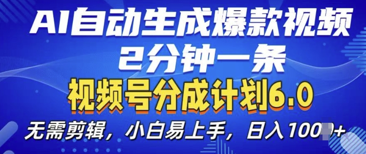 （第13459期）视频分成计划6.0，AI自动生成爆款视频，2分钟一条，小白易上手