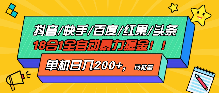 （第13322期）抖音快手百度极速版等18合一全自动暴力掘金，单机日入200+