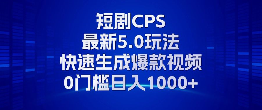 （第12903期）11月最新短剧CPS玩法，快速生成爆款视频，小白0门槛轻松日入1000+